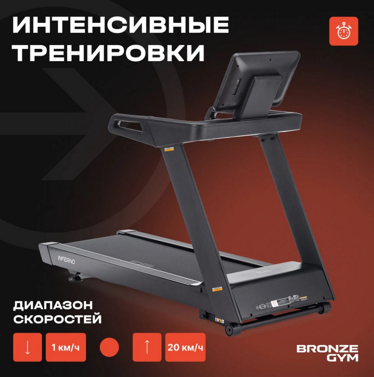 Беговая дорожка профессиональная Bronze Gym INFERNO 1280_1291