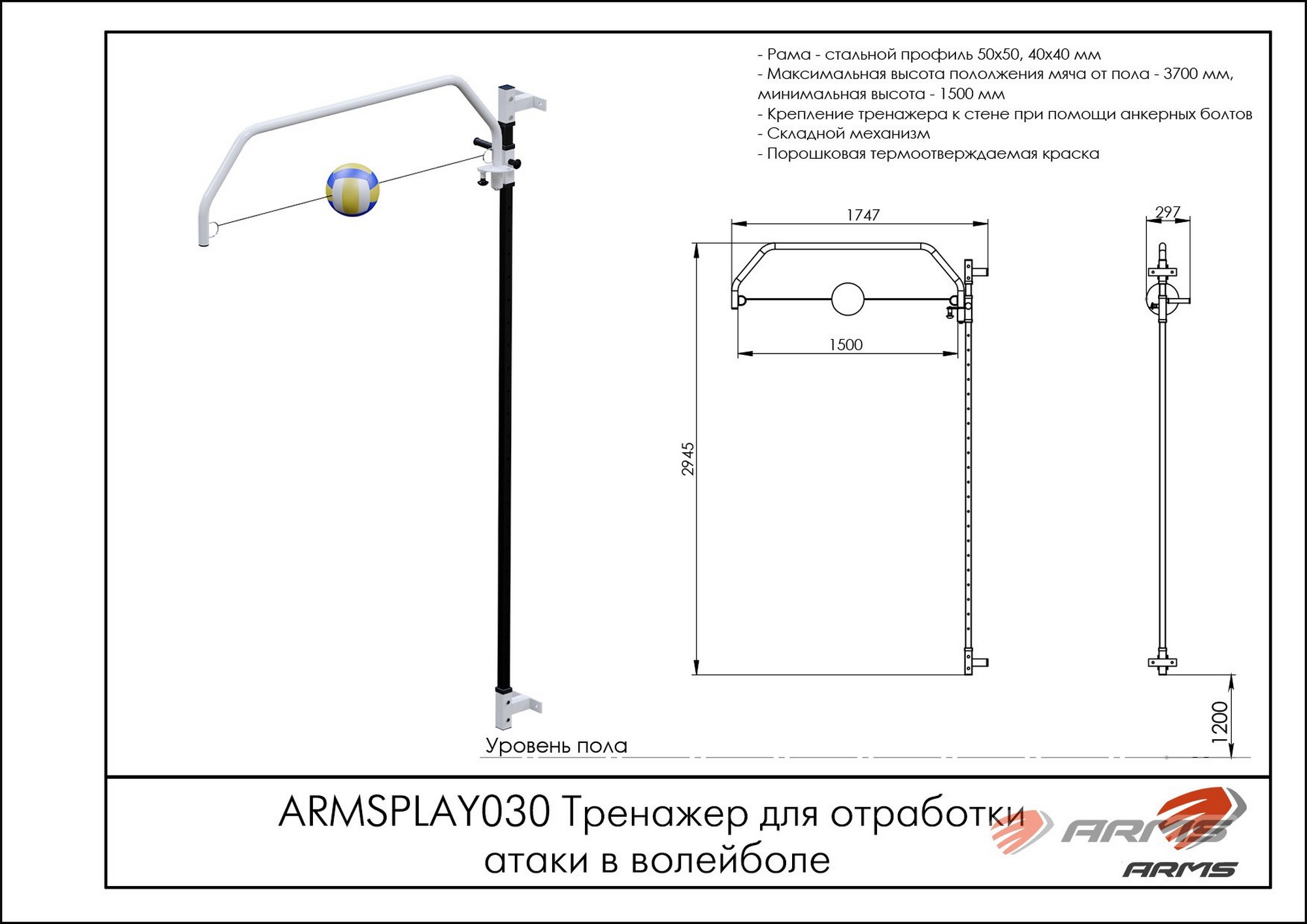 Тренажер для отработки атаки в волейболе ARMS ARMSPLAY030 2000_1414