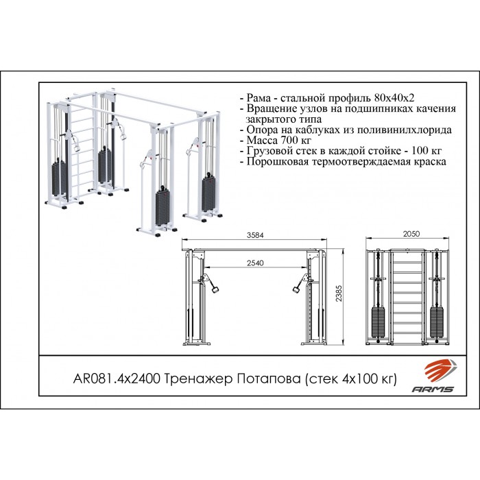 Тренажер Потапова (стек 4х100кг) ARMS AR085.4х2400 700_700