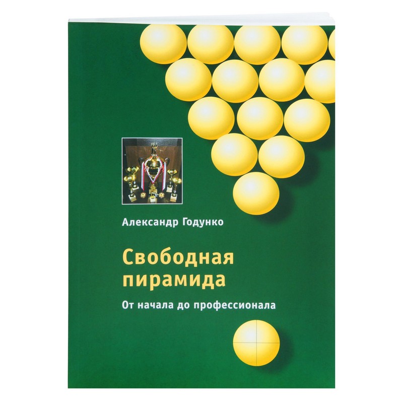 Книга Свободная пирамида от начала до профессионала. Годунко А.А. 800_800