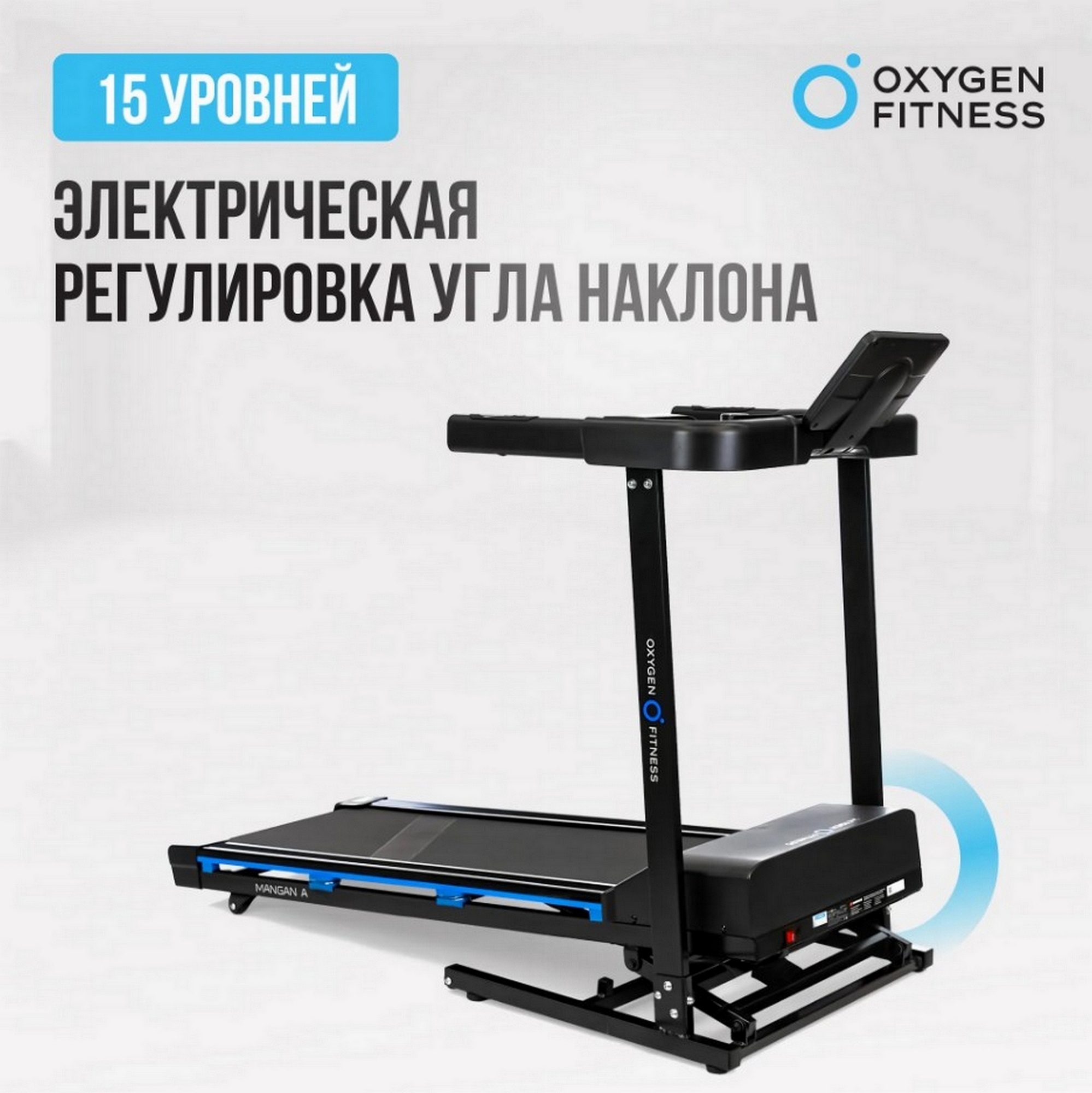 Беговая дорожка домашняя Oxygen Fitness MANGAN A 1998_2000