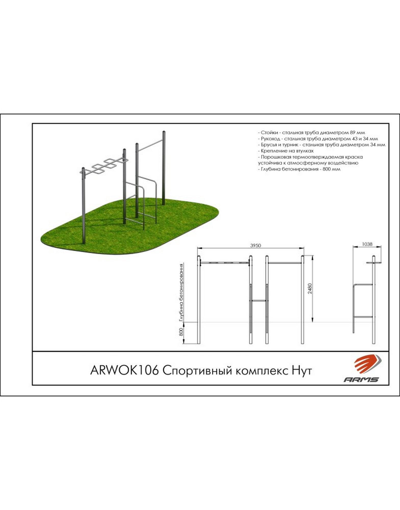 Спортивный комплекс ARMS Нут ARWOK106 1570_2000